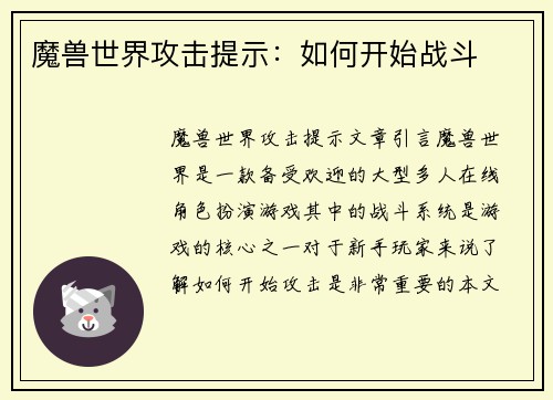 魔兽世界攻击提示：如何开始战斗