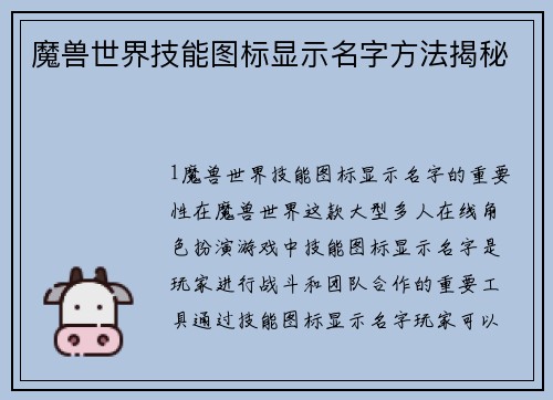 魔兽世界技能图标显示名字方法揭秘