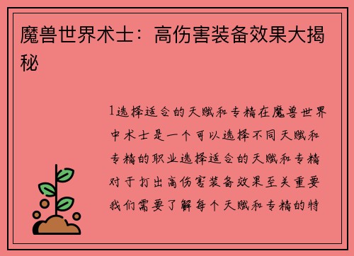 魔兽世界术士：高伤害装备效果大揭秘