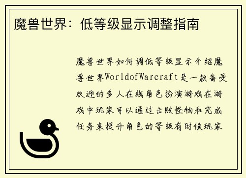 魔兽世界：低等级显示调整指南