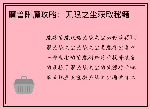 魔兽附魔攻略：无限之尘获取秘籍