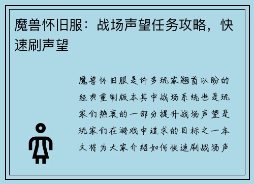 魔兽怀旧服：战场声望任务攻略，快速刷声望