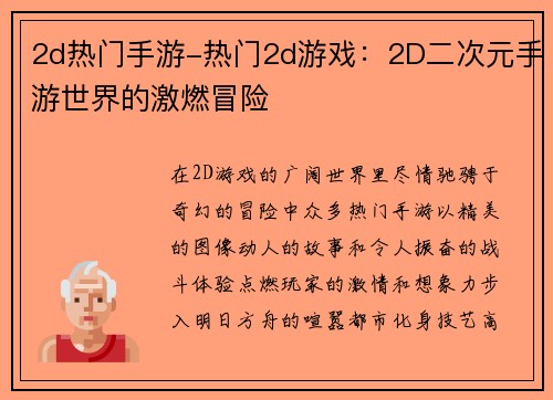 2d热门手游-热门2d游戏：2D二次元手游世界的激燃冒险