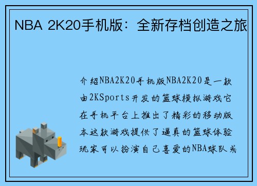 NBA 2K20手机版：全新存档创造之旅
