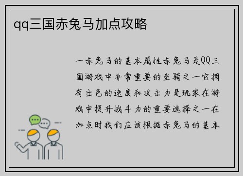 qq三国赤兔马加点攻略