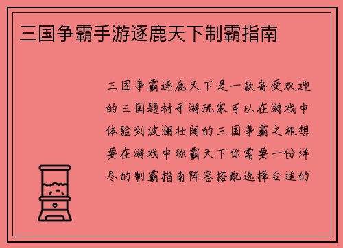 三国争霸手游逐鹿天下制霸指南