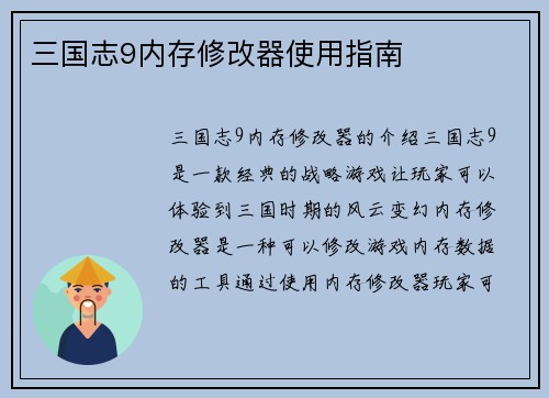 三国志9内存修改器使用指南