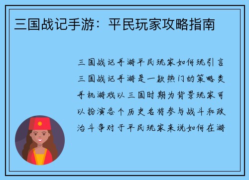 三国战记手游：平民玩家攻略指南
