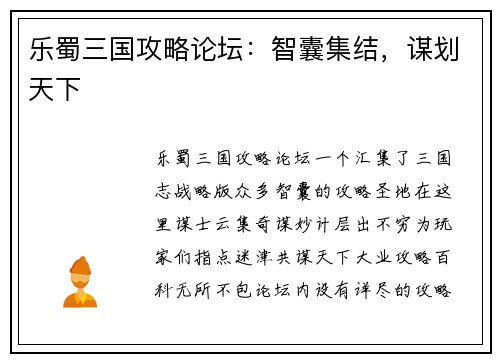 乐蜀三国攻略论坛：智囊集结，谋划天下