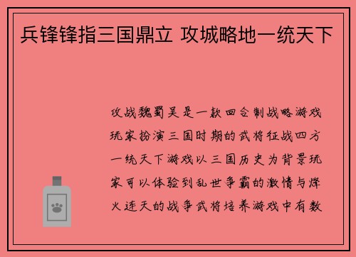 兵锋锋指三国鼎立 攻城略地一统天下