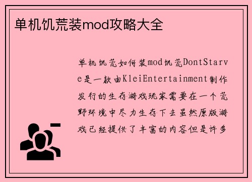 单机饥荒装mod攻略大全