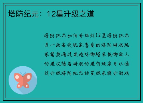 塔防纪元：12星升级之道