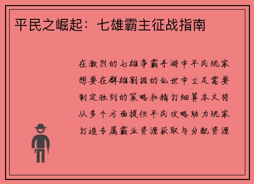 平民之崛起：七雄霸主征战指南