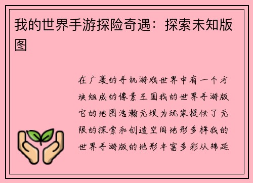 我的世界手游探险奇遇：探索未知版图