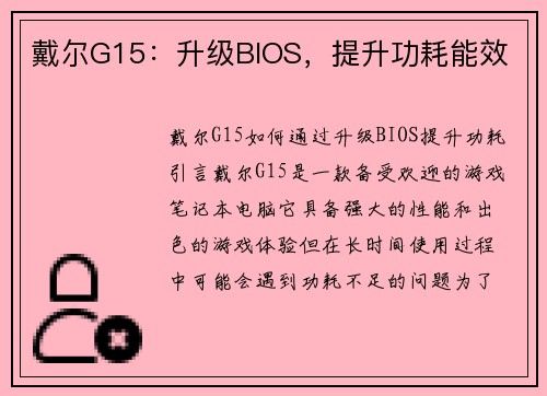 戴尔G15：升级BIOS，提升功耗能效