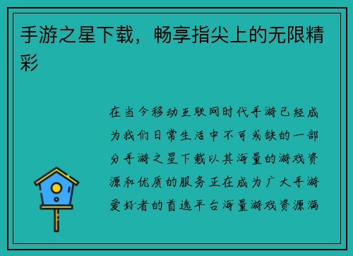 手游之星下载，畅享指尖上的无限精彩