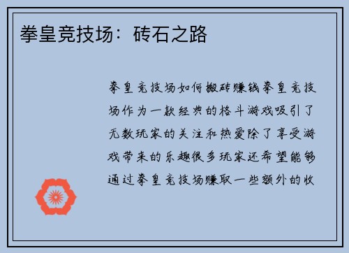 拳皇竞技场：砖石之路